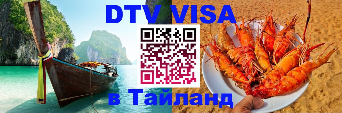 Купить DTV визу в Таиланд Чебоксары 