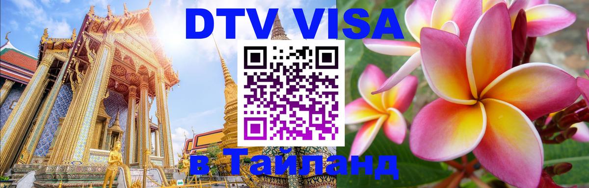 DTV виза Тайланд Чебоксары 